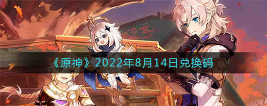 原神2022年8月15日兑换码是什么