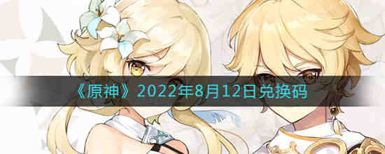 原神2022年8月12日兑换码是什么