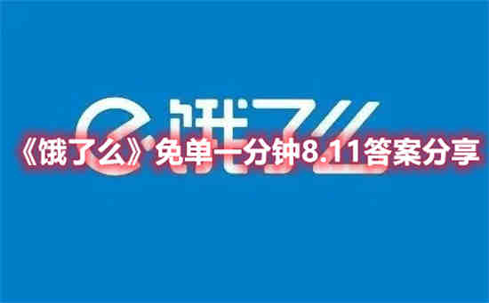 饿了么免单一分钟8.11答案是什么