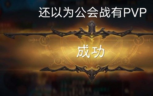 暗黑破坏神不朽公会战玩法怎么玩