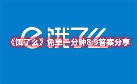 饿了么免单一分钟8.9答案是什么