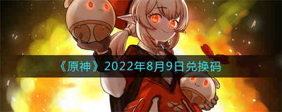 原神2022年8月9日兑换码是什么