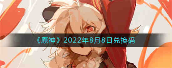 原神2022年兑换码在哪兑换(原神2022年8月16日兑换码)