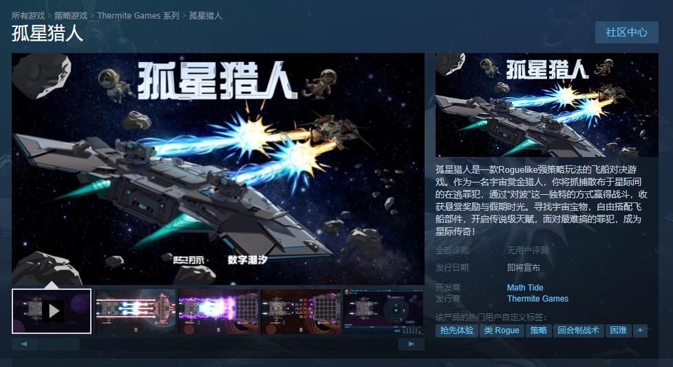 飞船对决游戏《孤星猎人》Steam页面上线