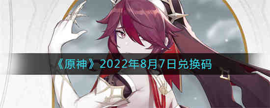 原神2022年8月16日兑换码(原神兑换码2022年3月份)