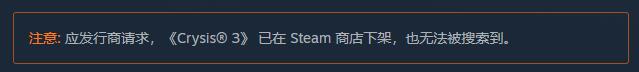 原版《孤岛危机3》已从Steam下架
