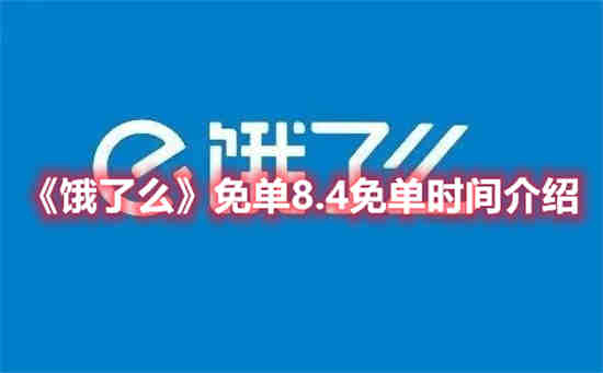 饿了么免单8.4免单时间是什么时候