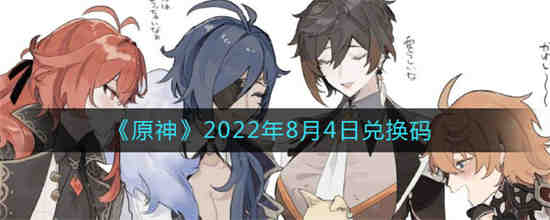 原神2021年8月14日兑换码(原神2021年八月最新兑换码)