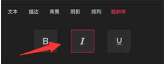 剪映斜体字怎么弄