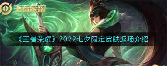 王者荣耀2022七夕限定皮肤返场有什么