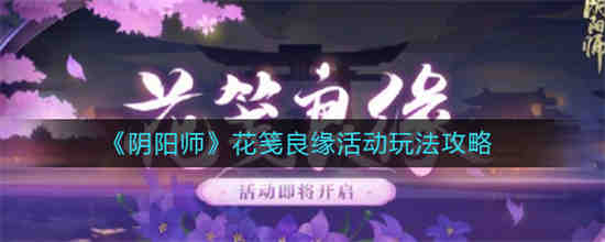 阴阳师花夕缘梦活动(阴阳师花礼选哪个)