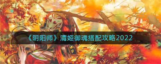 阴阳师新式神天照御魂搭配(阴阳师须佐之男御魂怎么搭配)