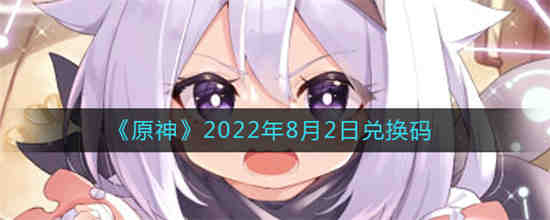 原神2022年8月2日兑换码是什么