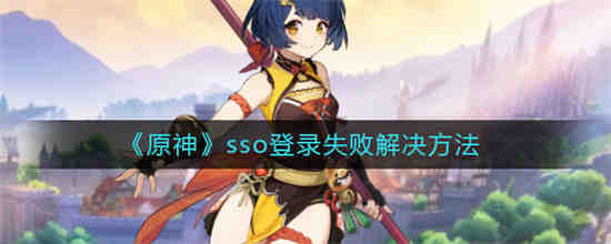 原神sso登录失败怎么解决(原神sso登录失败)