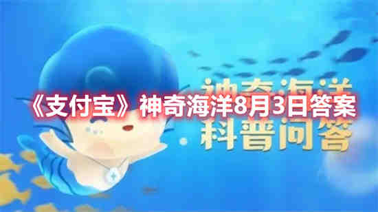 支付宝神奇海洋8月3日答案是什么