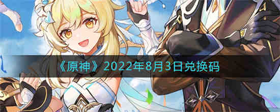 原神兑换码2022年3月份(原神2022年4月6日兑换码是什么)