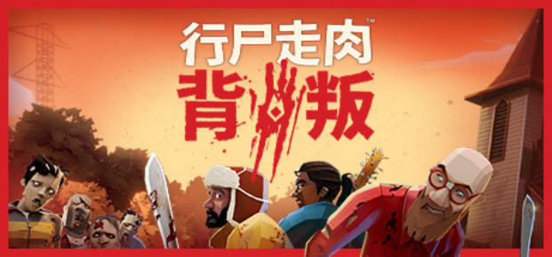 冬日计划原班人马新作，狼人杀《行尸走肉：背叛》现已推出抢先体验