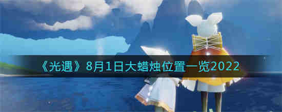 光遇8月24日复刻物品展示(光遇8月24日复刻先祖)