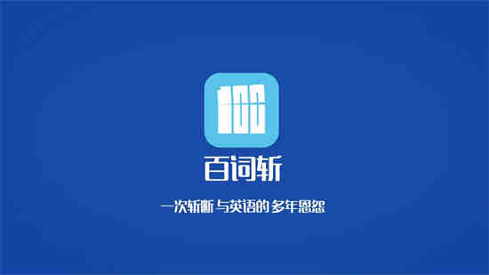 百词斩选项提示音是什么(百词斩模式设置)