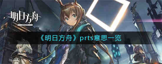 prts明日方舟(明日方舟dr是什么意思)