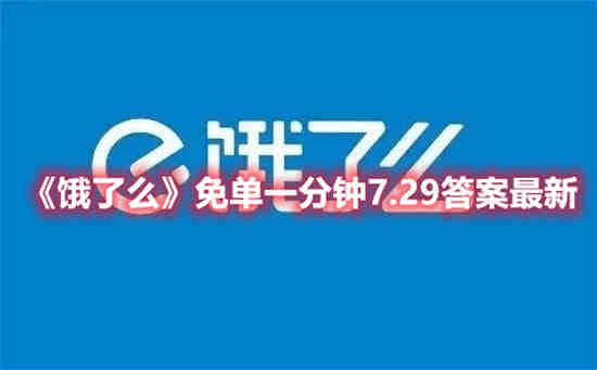 饿了么免单一分钟7.29答案是什么