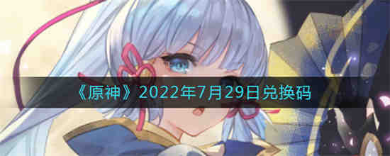 原神2022年7月29日兑换码是什么