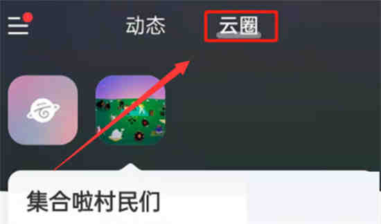 网易云音乐云圈怎么开