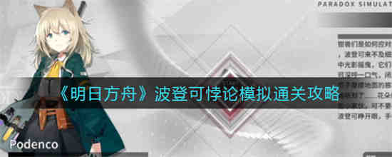 明日方舟悖论模拟战白金怎么通关(明日方舟刻刀悖论模拟通关攻略)