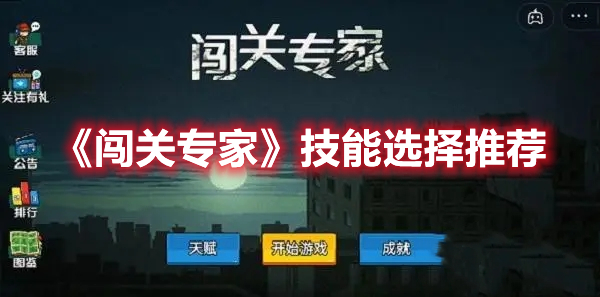 闯关专家什么技能更好(闯关专家哪些技能是被动)