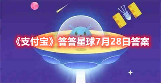 支付宝答答星球7月28日答案是什么