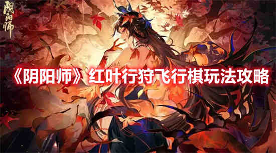 阴阳师sp鬼女红叶值得培养吗(阴阳师sp鬼女红叶)