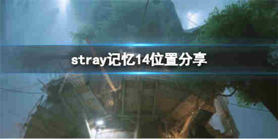 迷失stray记忆14在哪拿