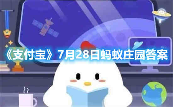 支付宝7月28日蚂蚁庄园答案是什么