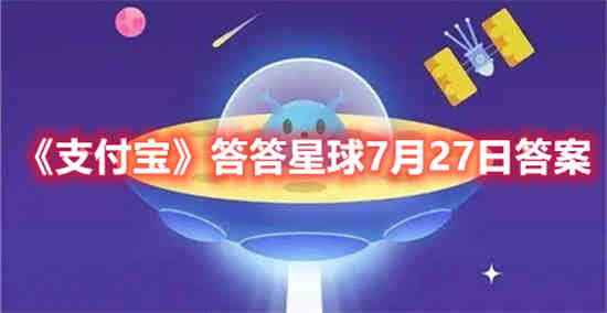 支付宝答答星球7月27日答案是什么