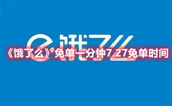 饿了么免单一分钟7.27答案是什么