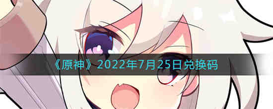 原神2022年7月25日兑换码是什么