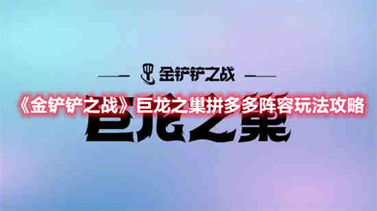 金铲铲之战拼多多阵容教学(金铲铲之战双城传说拼多多阵容)