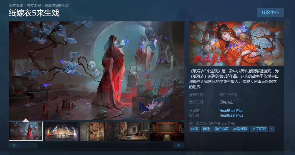 《纸嫁衣5来生戏》Steam商店页面上线