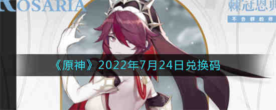 原神2022年的兑换码(原神2022年7月29日兑换码是什么)