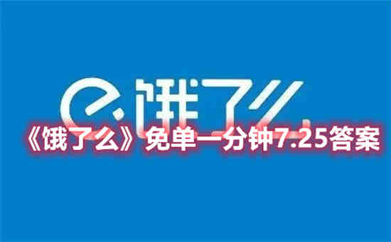 饿了么免单一分钟7.25答案是什么