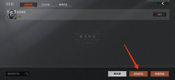 暗区突围怎么加好友
