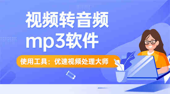 怎么把视频里的音乐提取成音频手机(将视频转换成音频mp3)