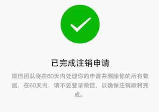 微信注销后个人信息还能不能查到