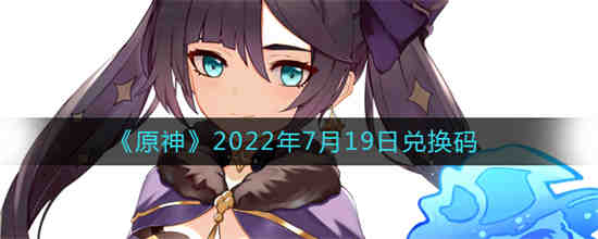 原神2022年7月19日兑换码是什么