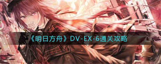 明日方舟 wd-ex-6(明日方舟od ex6)