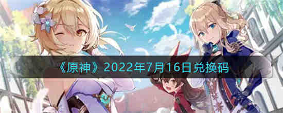 原神2022年7月16日兑换码是什么