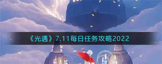 光遇11.8每日任务如何完成(7.11光遇每日任务怎么做)