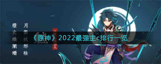 原神2022最强主c是谁