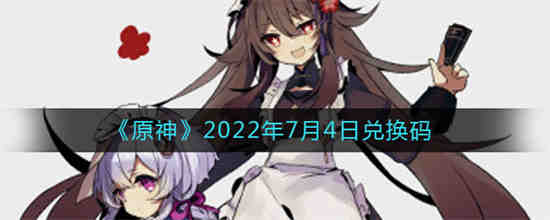 原神2022年7月4日兑换码是什么