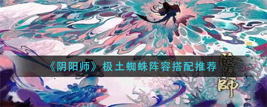 阴阳师土蜘蛛阵容2020(阴阳师土蜘蛛机制)